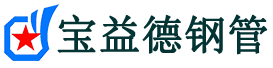 宝益德钢管麻城分公司-麻城声测管现货-麻城本地资源现货
